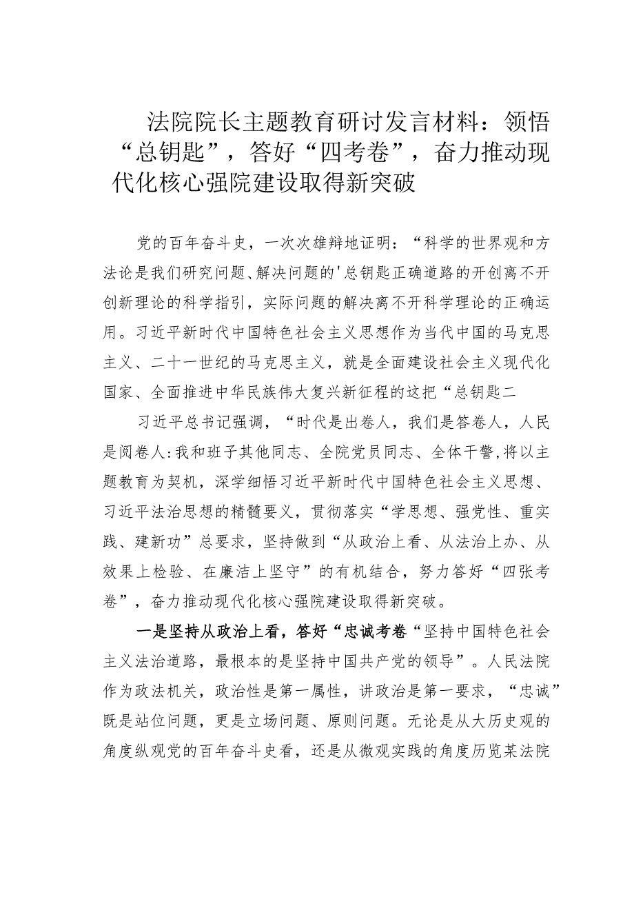 法院院长主题教育研讨发言材料：领悟“总钥匙”答好“四考卷”奋力推动现代化核心强院建设取得新突破.docx_第1页