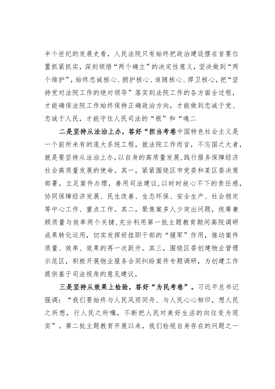 法院院长主题教育研讨发言材料：领悟“总钥匙”答好“四考卷”奋力推动现代化核心强院建设取得新突破.docx_第2页