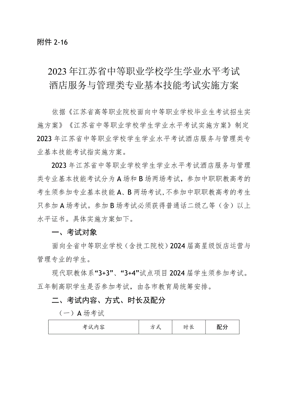 2023年江苏省中等职业学校学生学业水平考试酒店服务与管理类专业基本技能考试实施方案.docx_第1页