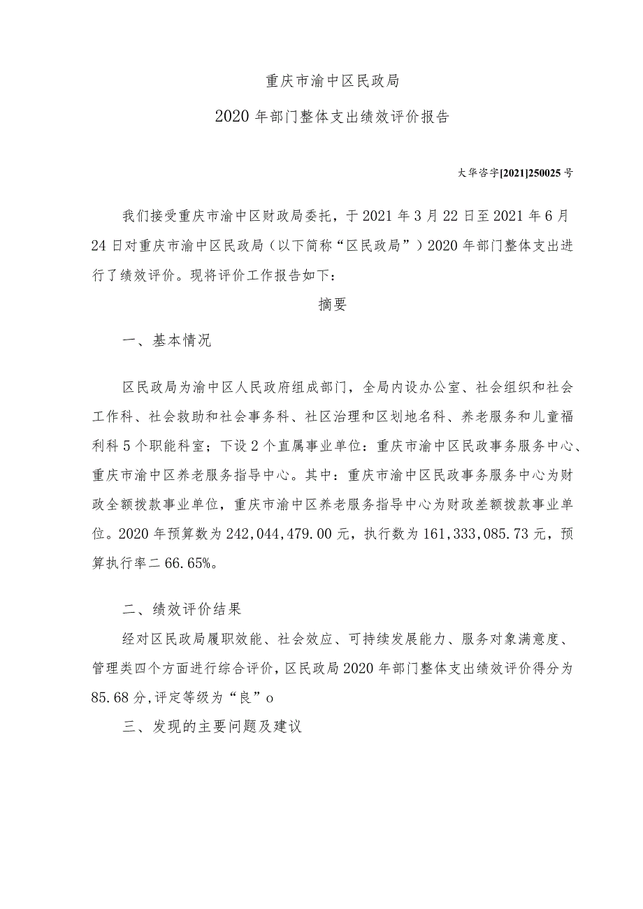 重庆市渝中区民政局2020年部门整体支出绩效评价报告.docx_第1页