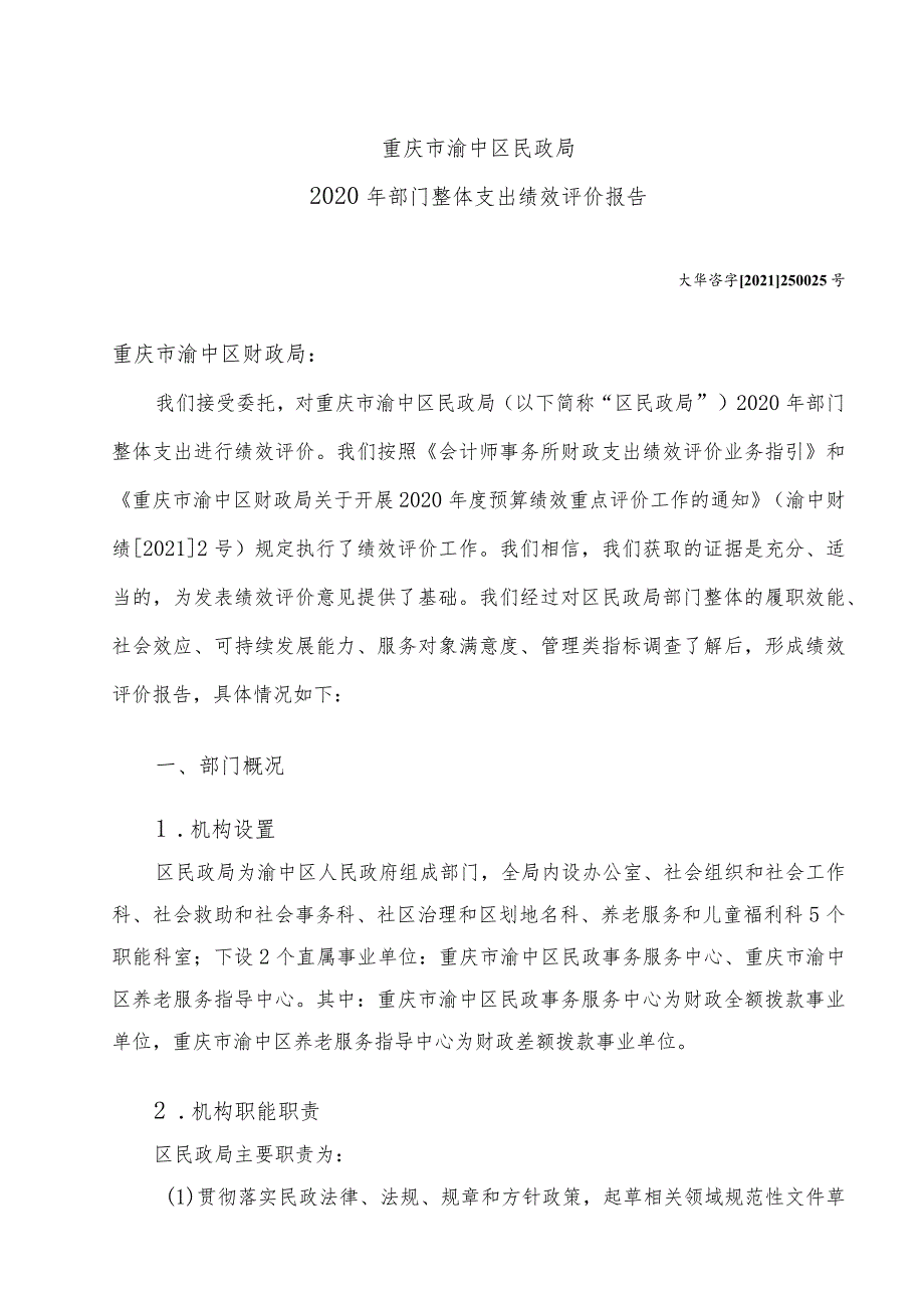 重庆市渝中区民政局2020年部门整体支出绩效评价报告.docx_第3页