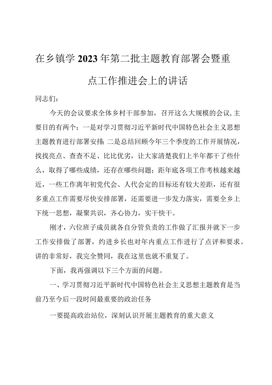 在乡镇学2023年第二批主题教育部署会暨重点工作推进会上的讲话.docx_第1页