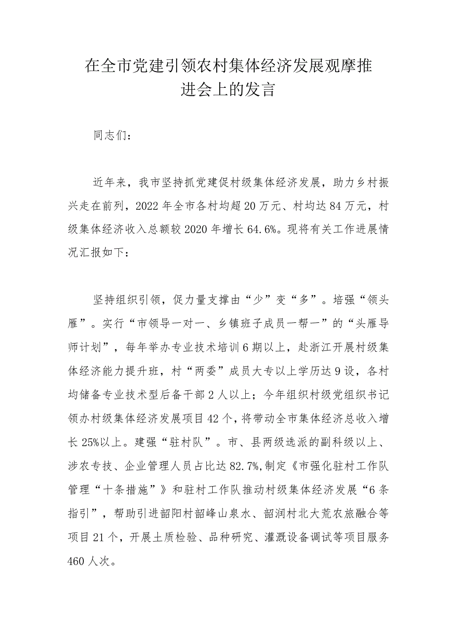 在全市党建引领农村集体经济发展观摩推进会上的发言.docx_第1页