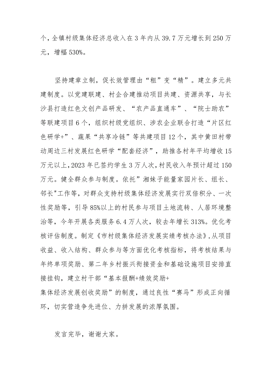 在全市党建引领农村集体经济发展观摩推进会上的发言.docx_第3页