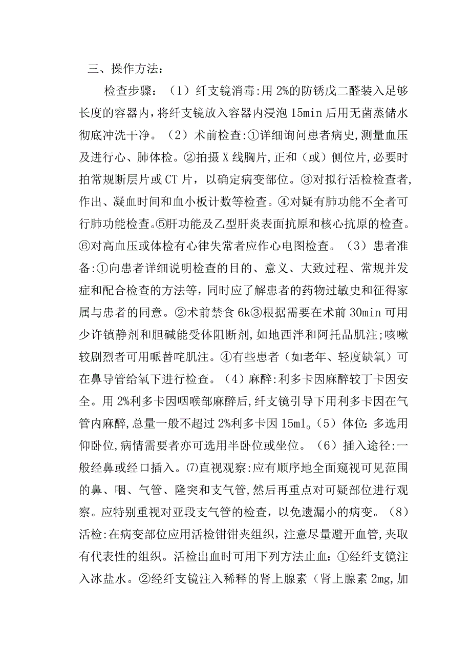 纤维支气管镜操作规范诊疗.docx_第2页