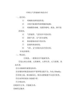 纤维支气管镜操作规范诊疗.docx