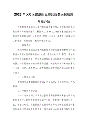 2023年XX区家庭医生签约服务医保绩效考核办法.docx