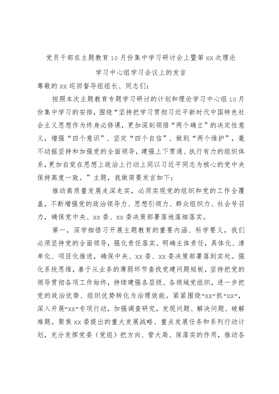 党员干部在主题教育10月份集中学习研讨会上暨第XX次理论学习中心组学习会议上的发言.docx_第1页