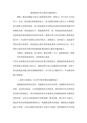 建构游戏中幼儿解决问题的能力 论文.docx