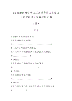 XX自治区政协十三届常委会第三次会议（县域经济）发言材料（9篇）.docx