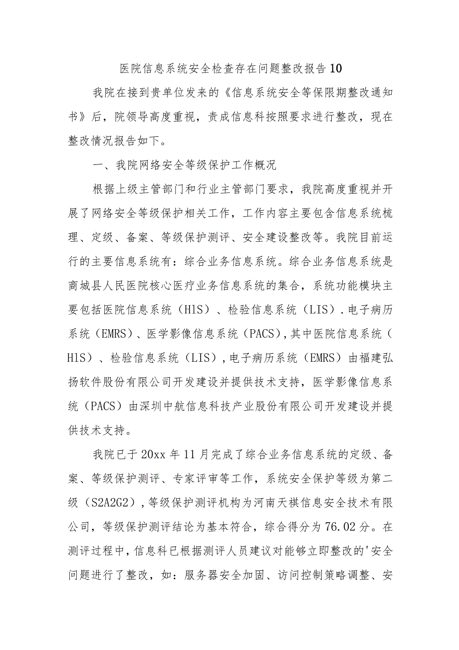 医院信息系统安全检查存在问题整改报告 10.docx_第1页