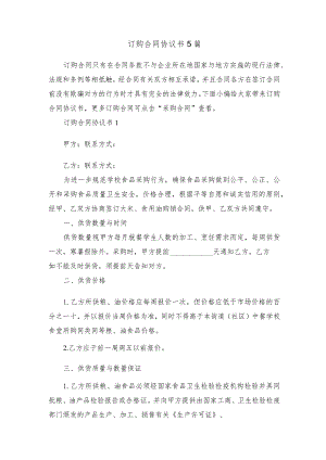 订购合同协议书5篇.docx