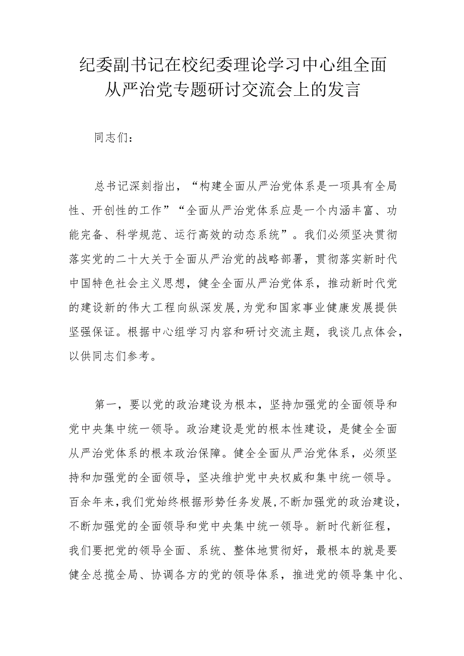 纪委副书记在校纪委理论学习中心组全面从严治党专题研讨交流会上的发言.docx_第1页