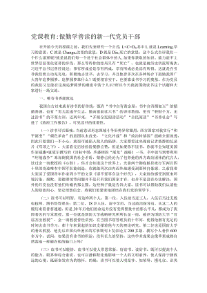 做勤学善读的新一代党员干部.docx