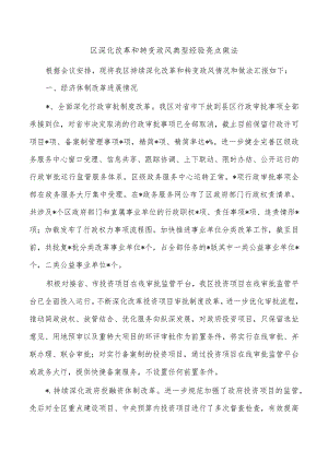 区深化改革和转变政风典型经验亮点做法.docx