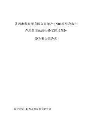 陕西永寿秦源有限公司年产1500吨纯净水生产项目固体废物竣工环境保护验收调查报告表.docx