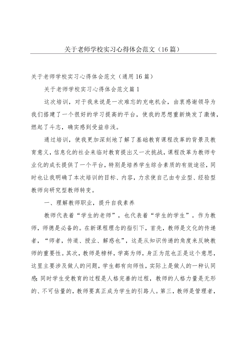 关于老师学校实习心得体会范文（16篇）.docx_第1页