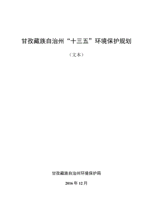 甘孜藏族自治州“十三五”环境保护规划.docx