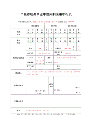 辛集市机关事业单位编制使用申报表.docx