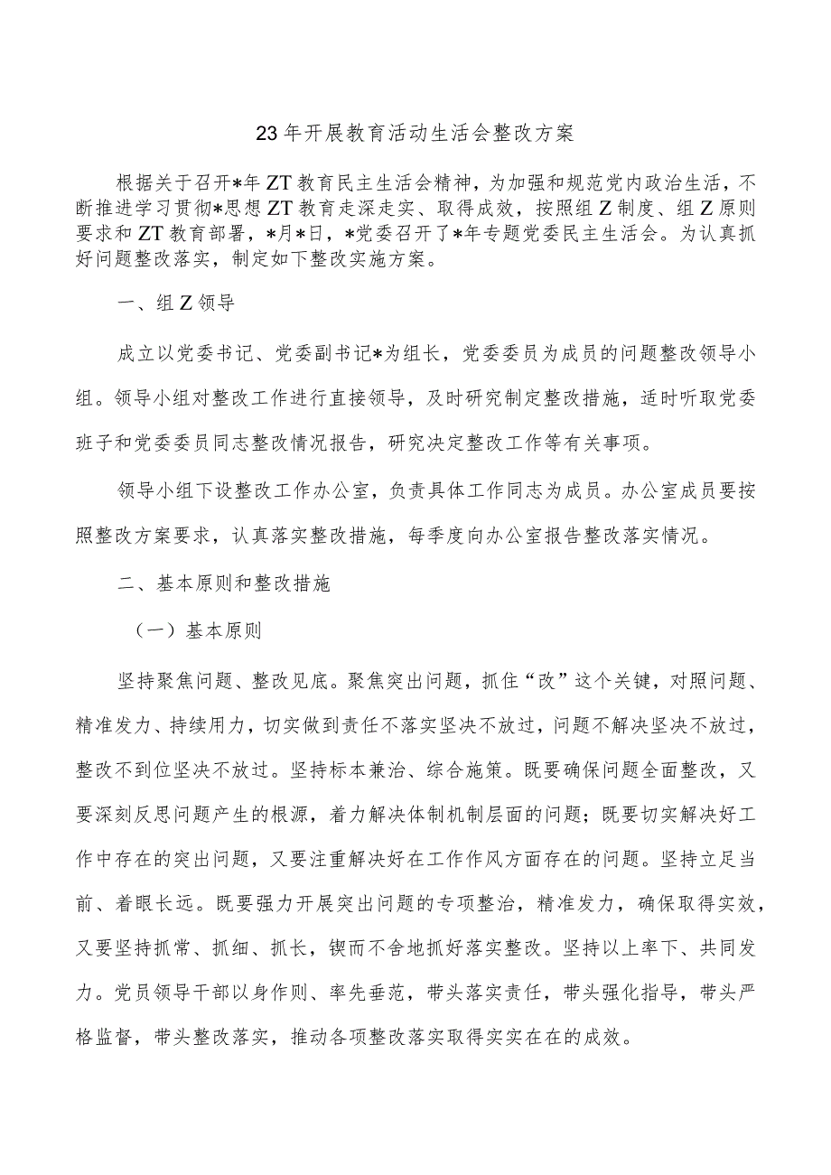 23年开展教育活动生活会整改方案.docx_第1页