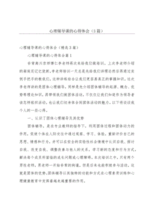 心理辅导课的心得体会（3篇）.docx