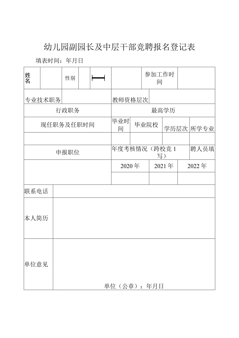 幼儿园副园长及中层干部竞聘报名登记表.docx_第1页