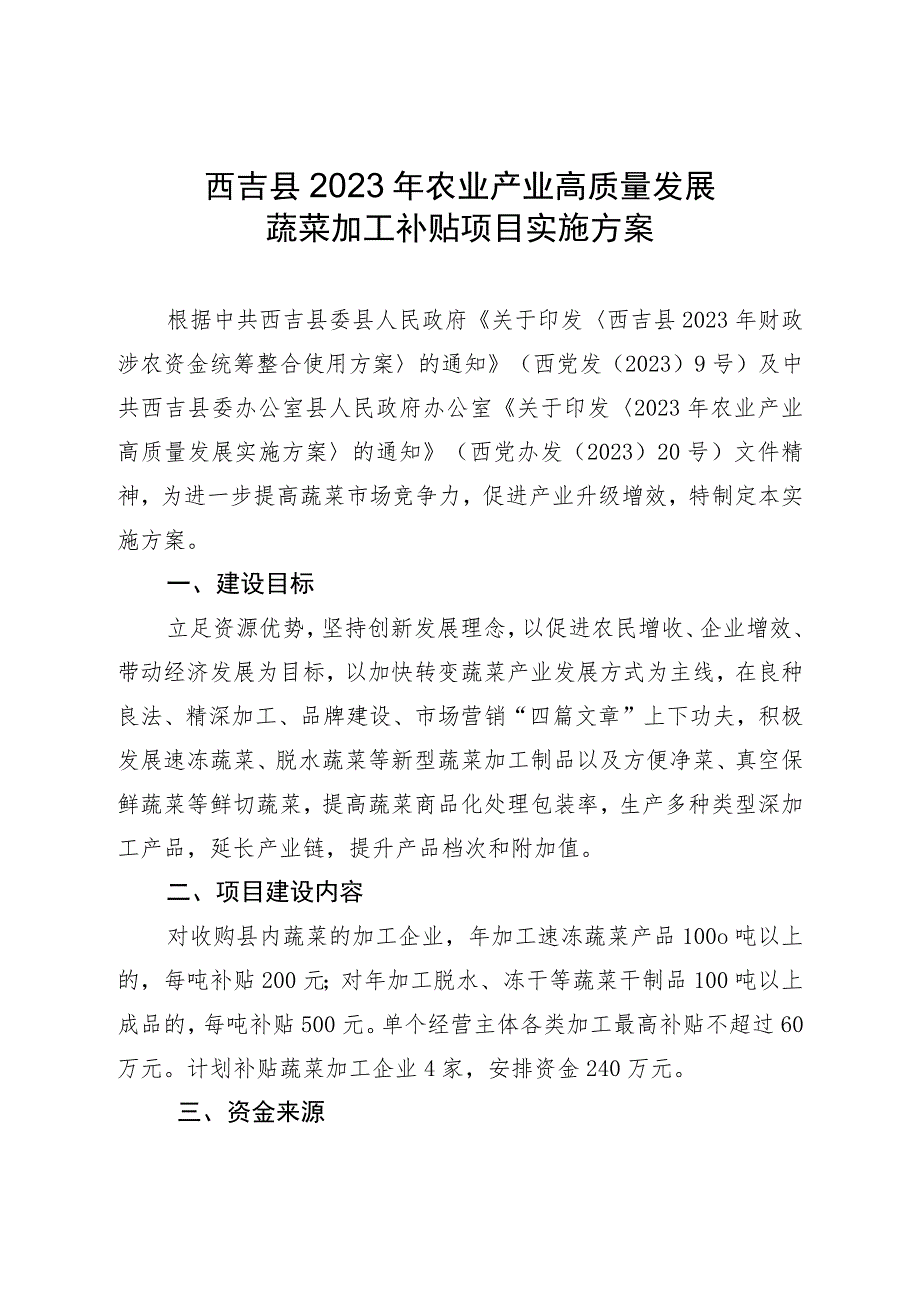 西吉县2023年农业产业高质量发展蔬菜加工补贴项目实施方案.docx_第1页