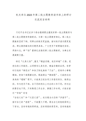 机关单位2023年第二批主题教育读书班上的研讨交流发言材料.docx