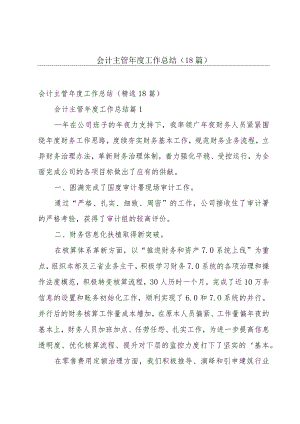 会计主管年度工作总结（18篇）.docx