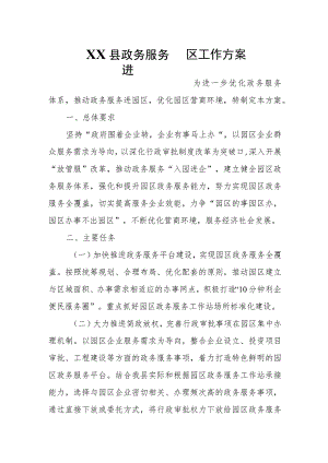 XX县政务服务进园区工作方案.docx