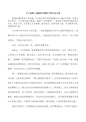 中心组第二批教育专题学习研讨会主持.docx