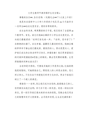 大学生教师节演讲稿学生发言稿 3.docx