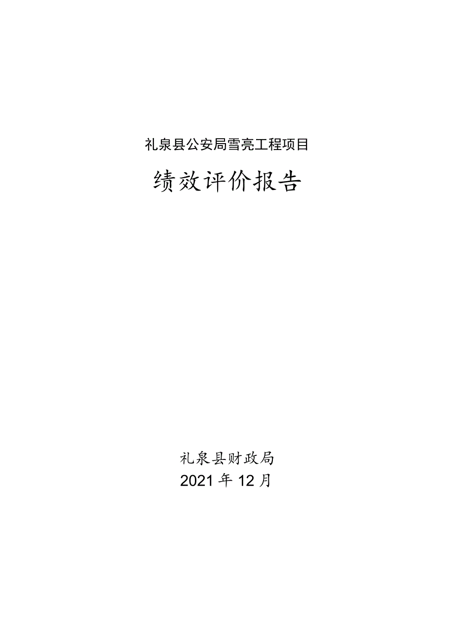 礼泉县公安局雪亮工程项目绩效评价报告.docx_第1页