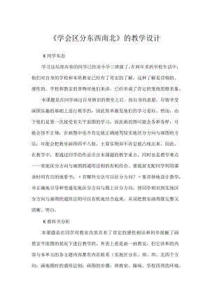 《学会区分东西南北》的教学设计.docx