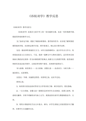 《孙权劝学》教学反思.docx