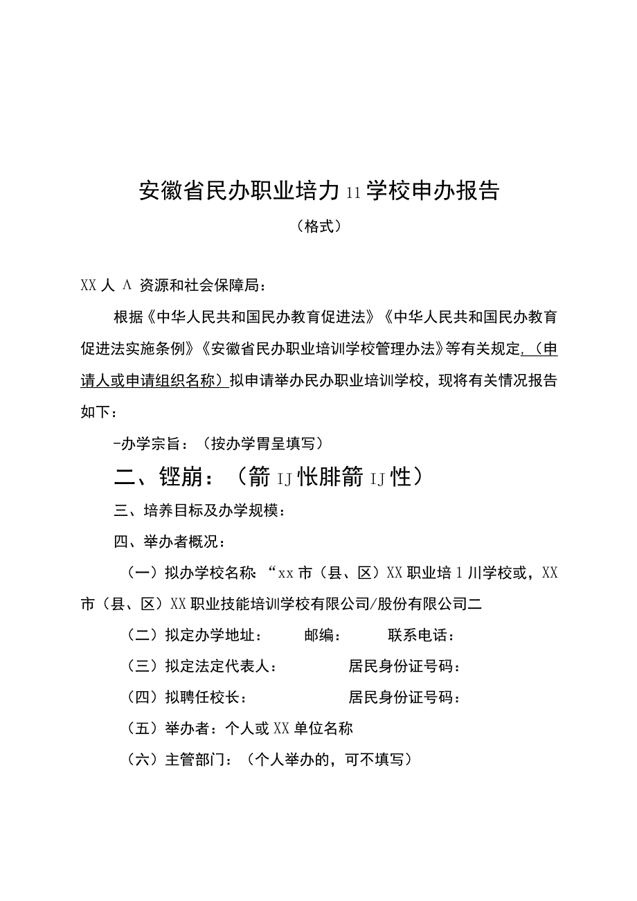 安徽民办职业培训学校申办报告、设立申请表、告知承诺书、核验表、办学能力与诚信评估细则、许可证样式及填写规范.docx_第1页