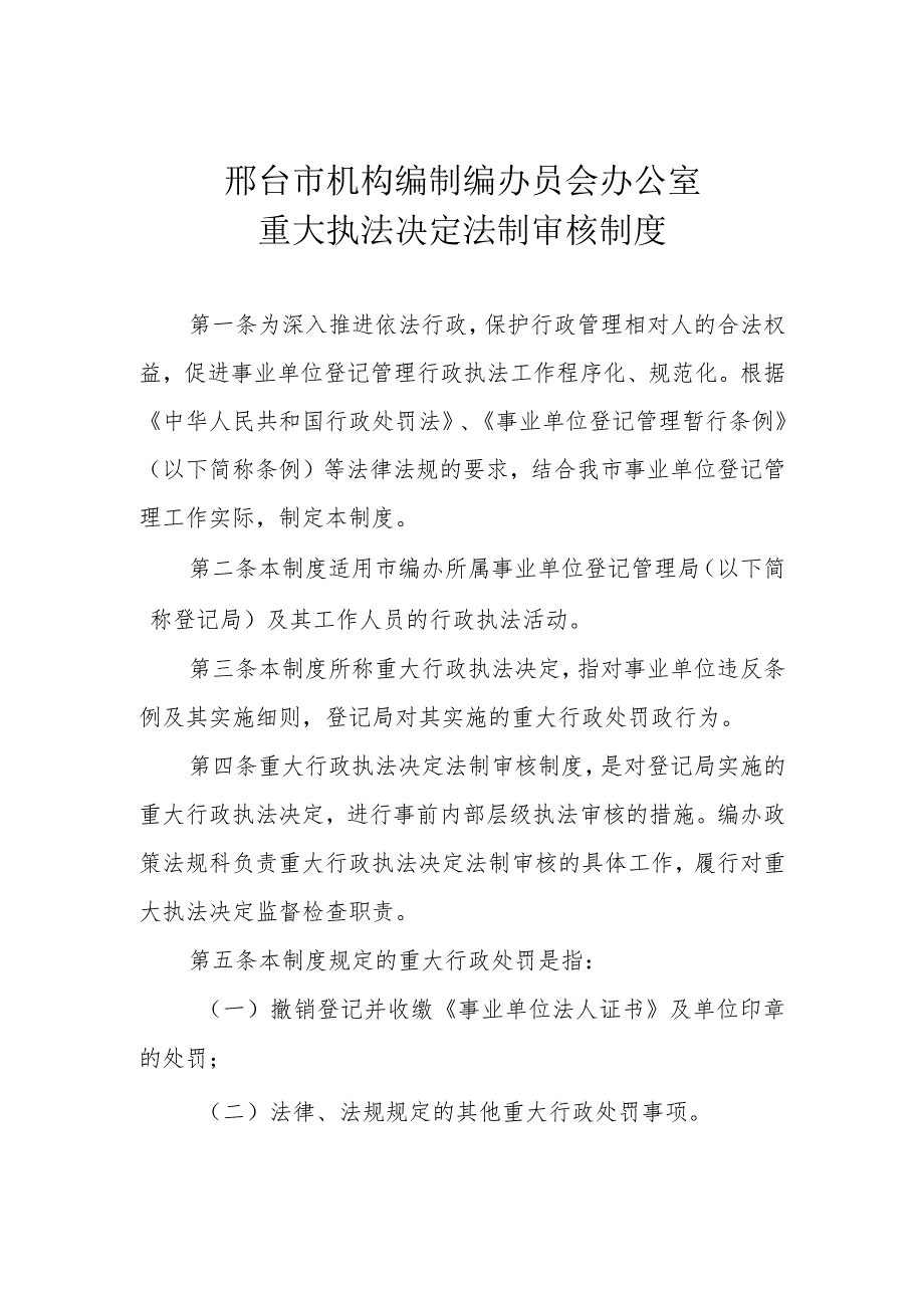 邢台市机构编制编办员会办公室重大执法决定法制审核制度.docx_第1页