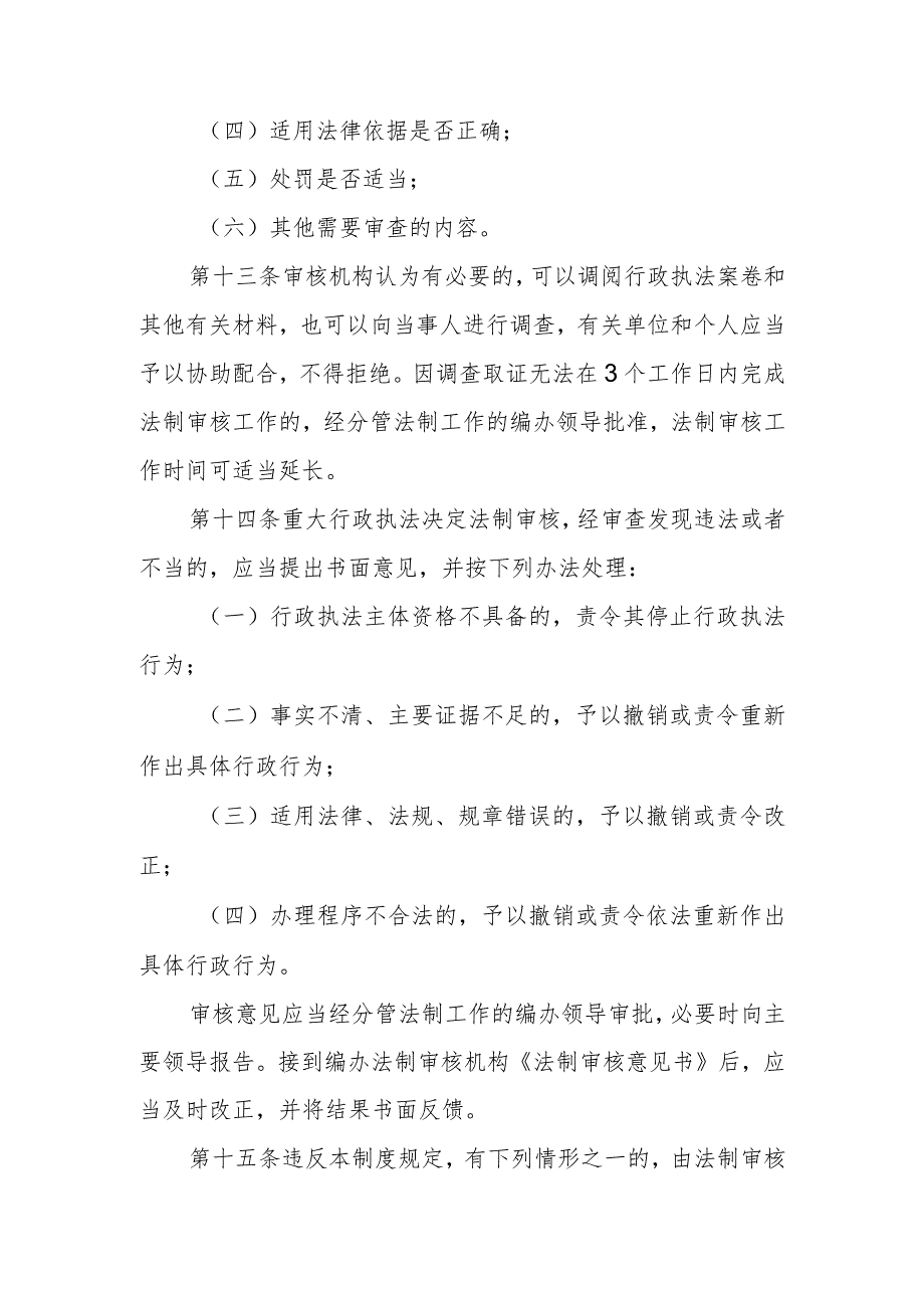 邢台市机构编制编办员会办公室重大执法决定法制审核制度.docx_第3页