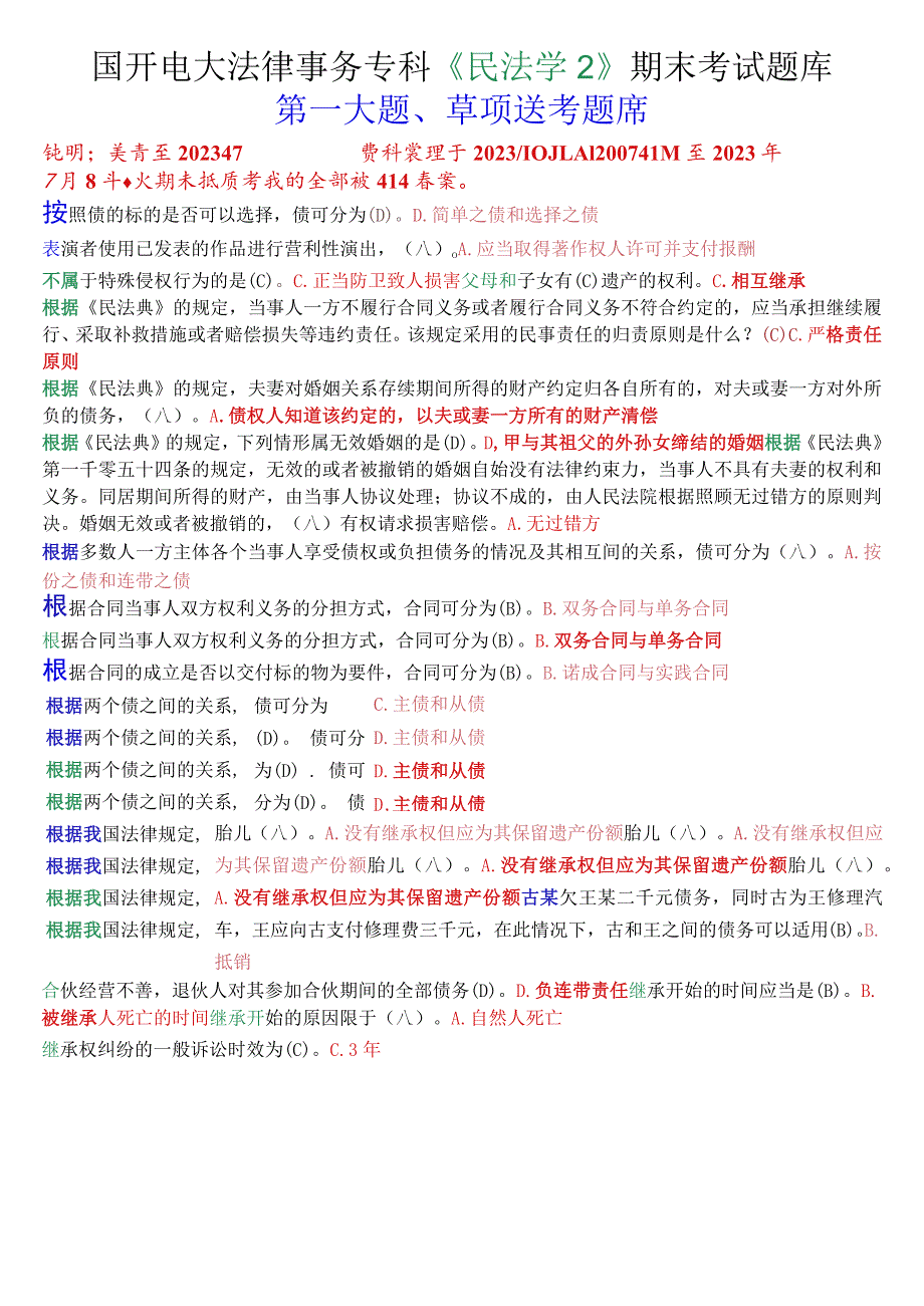 国开电大法律事务专科《民法学2》期末考试单项选择题库.docx_第1页