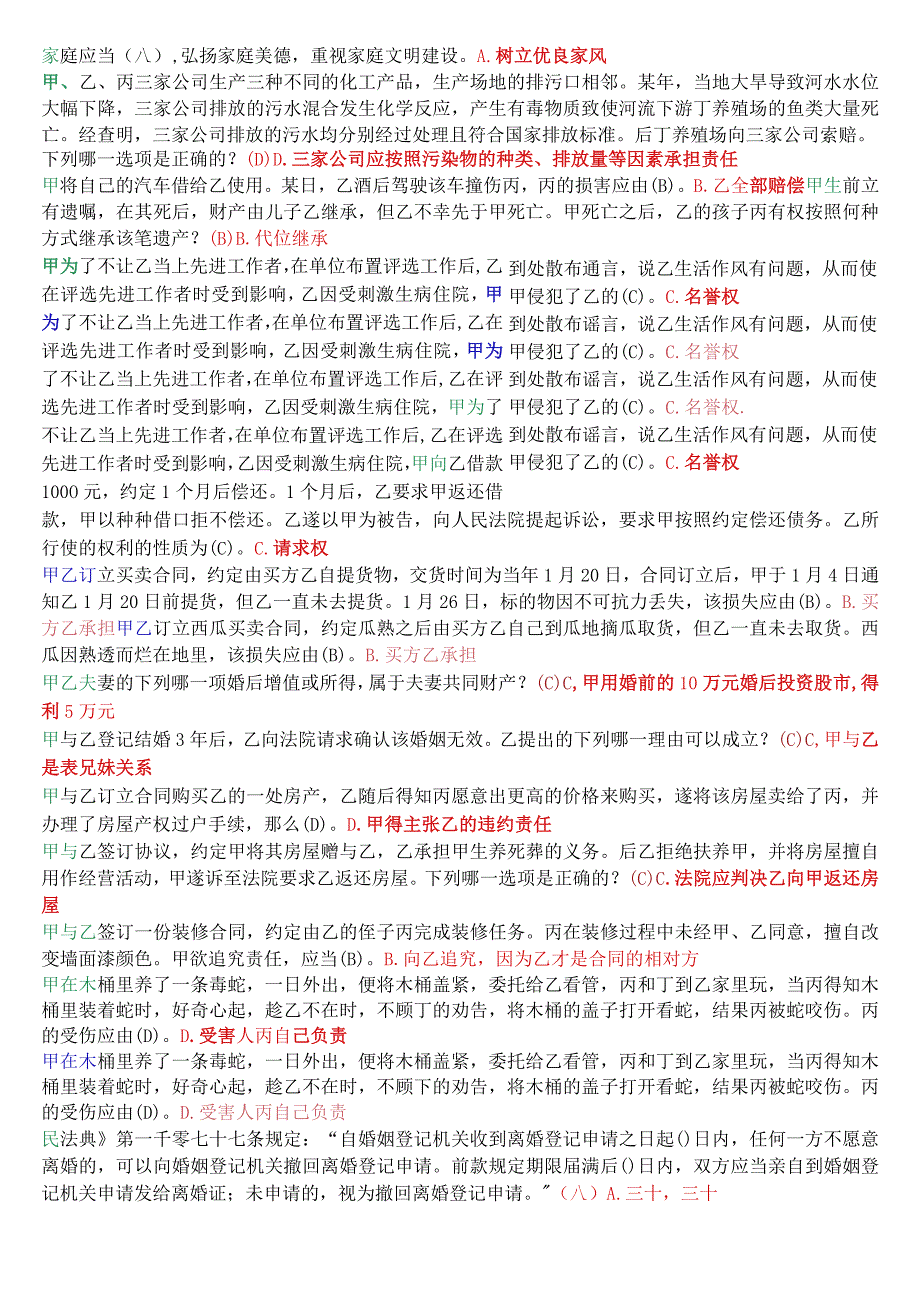 国开电大法律事务专科《民法学2》期末考试单项选择题库.docx_第2页