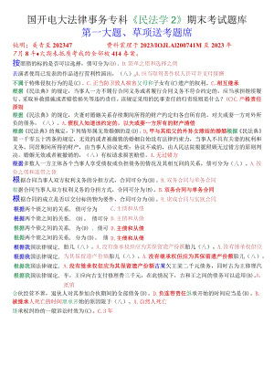 国开电大法律事务专科《民法学2》期末考试单项选择题库.docx