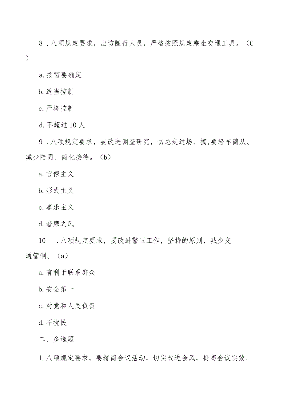 八项规定题库含答案.docx_第3页