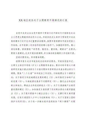 XX地区政协关于主题教育开展情况的汇报.docx