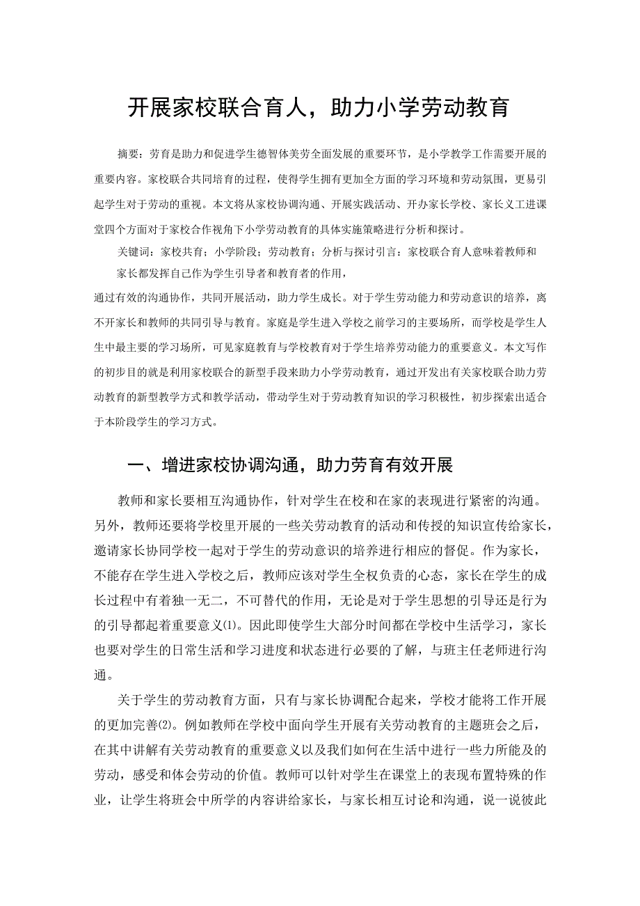 开展家校联合育人助力小学劳动教育 论文.docx_第1页