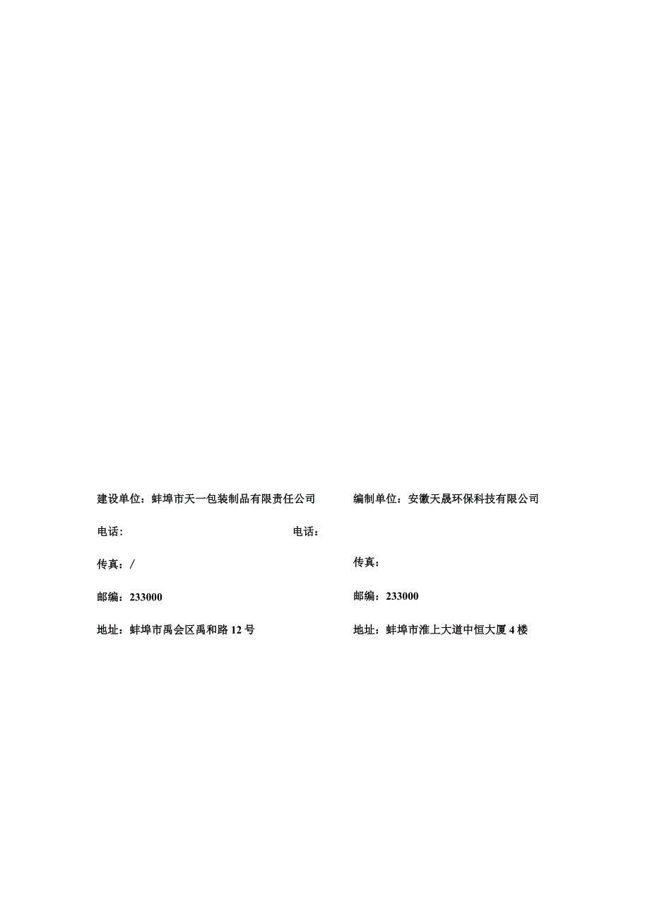 蚌埠市天一包装制品有限责任公司纸塑包装袋、全纸袋生产厂房、办公楼项目环境保护验收监测报告表.docx_第3页