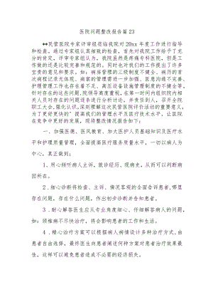 医院问题整改报告 篇23.docx