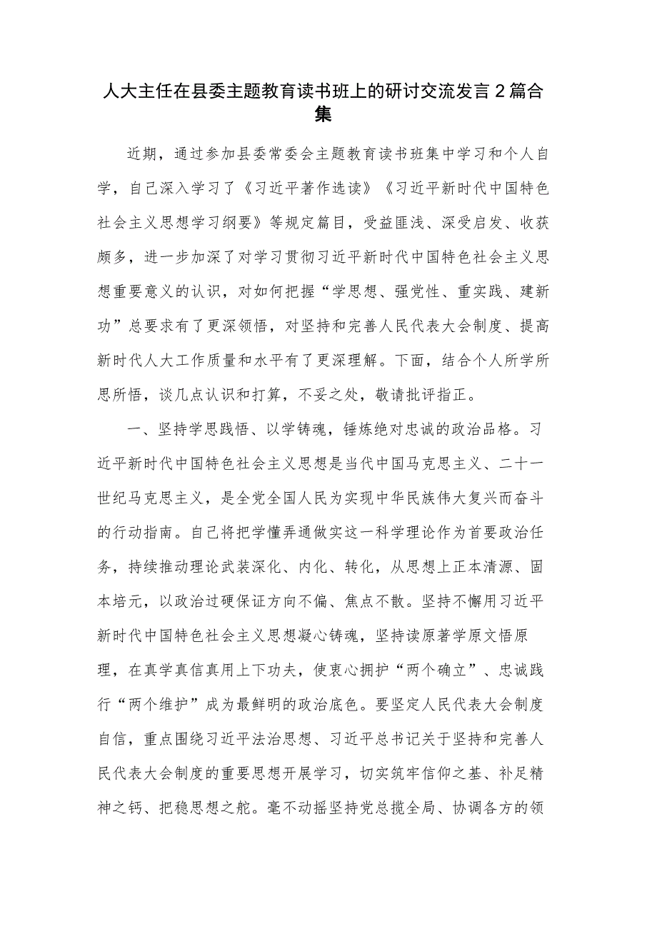 人大主任在县委主题教育读书班上的研讨交流发言2篇合集.docx_第1页