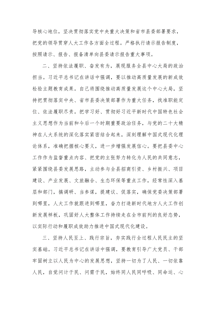 人大主任在县委主题教育读书班上的研讨交流发言2篇合集.docx_第2页