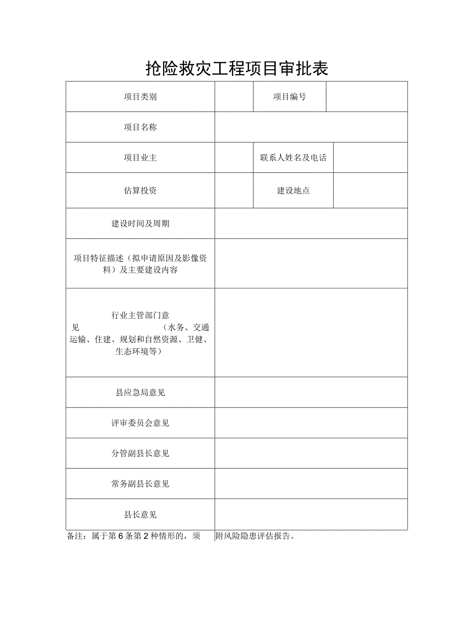 抢险救灾工程项目审批表.docx_第1页