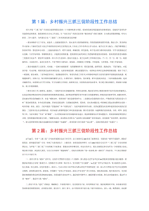 乡村振兴三抓三促阶段性工作总结3篇.docx